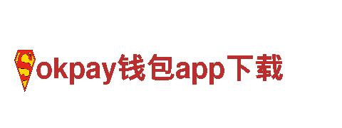 okpay钱包app下载，打造梦幻游戏世界